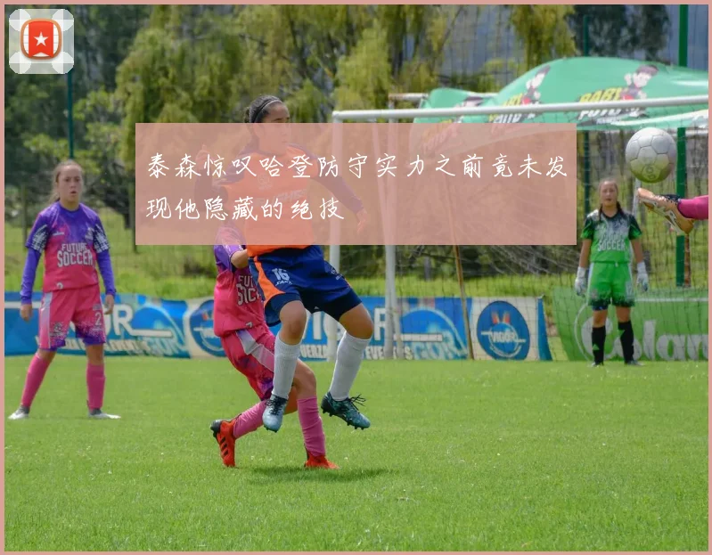 泰森惊叹哈登防守实力之前竟未发现他隐藏的绝技