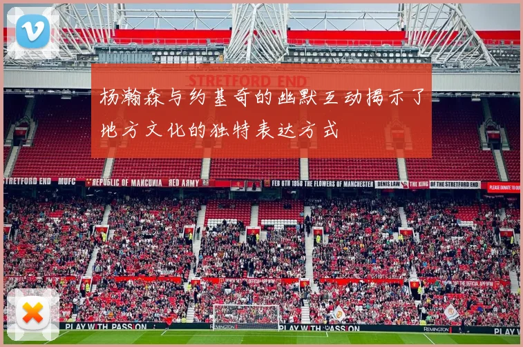 杨瀚森与约基奇的幽默互动揭示了地方文化的独特表达方式