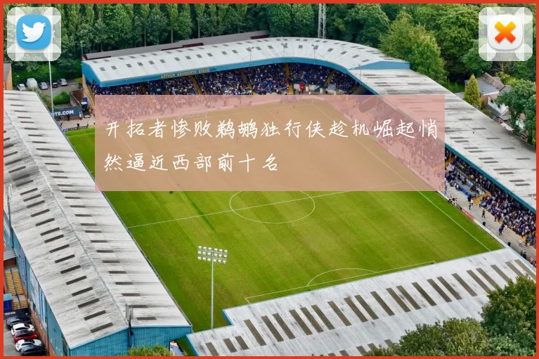 开拓者惨败鹈鹕独行侠趁机崛起悄然逼近西部前十名