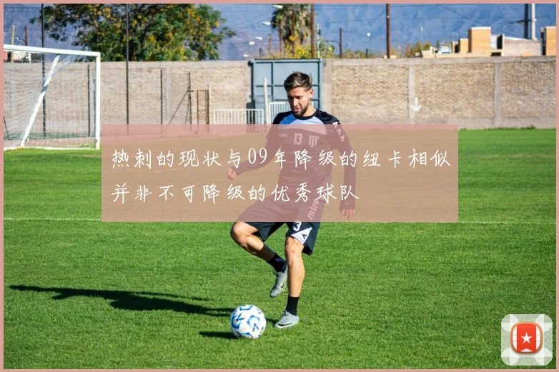 热刺的现状与09年降级的纽卡相似并非不可降级的优秀球队