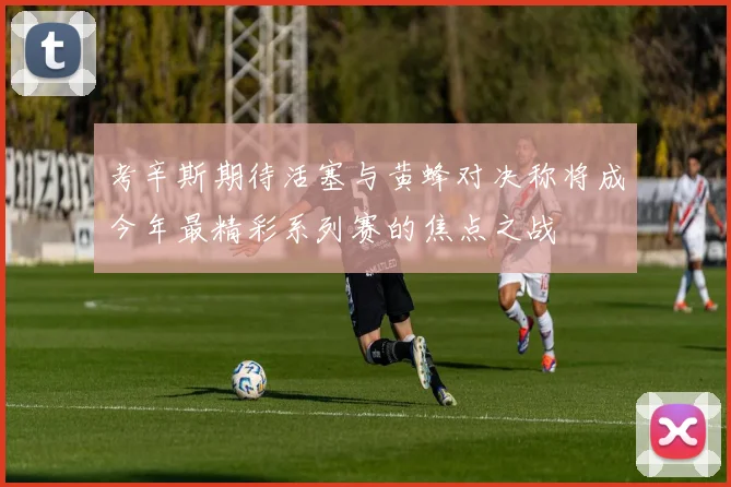 考辛斯期待活塞与黄蜂对决称将成今年最精彩系列赛的焦点之战