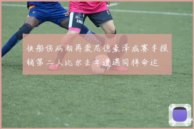 快船伤病潮再袭尼德豪泽成赛季报销第二人比尔去年遭遇同样命运
