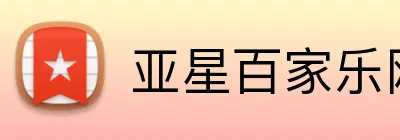 亚星百家乐网站 Logo